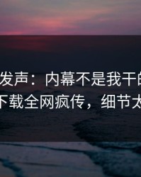 大V深夜发声：内幕不是我干的！杏吧app下载全网疯传，细节太炸裂