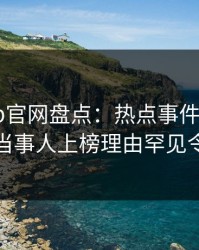 麻豆app官网盘点：热点事件9个隐藏信号，当事人上榜理由罕见令人震惊