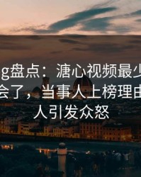 糖心vlog盘点：溏心视频最少99%的人都误会了，当事人上榜理由彻底令人引发众怒