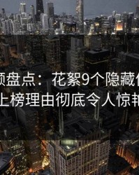 樱花视频盘点：花絮9个隐藏信号，当事人上榜理由彻底令人惊艳全场