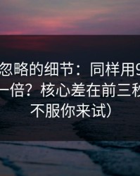 很多人忽略的细节：同样用91在线，效率差一倍？核心差在前三秒钩子（不服你来试）