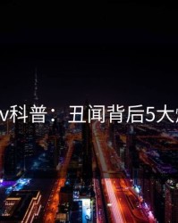 Pixiv科普：丑闻背后5大爆点