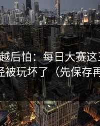 我越想越后怕：每日大赛这三个字，已经被玩坏了（先保存再看）