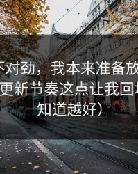 越想越不对劲，我本来准备放弃吃瓜51，结果更新节奏这点让我回坑（越早知道越好）