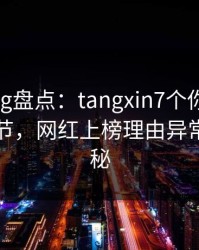 糖心vlog盘点：tangxin7个你从没注意的细节，网红上榜理由异常令人揭秘