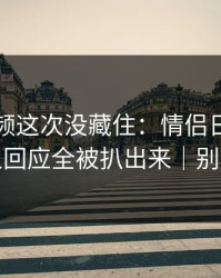 蘑菇视频这次没藏住：情侣日常里当事人回应全被扒出来｜别学我
