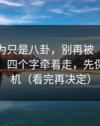 我原以为只是八卦，别再被“最新吃瓜爆料”四个字牵着走，先保护好手机（看完再决定）
