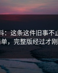 吃瓜爆料：这条这件旧事不止表面那么简单，完整版经过才刚露头