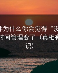 91大事件为什么你会觉得“没以前顺”？因为时间管理变了（真相有点反常识）