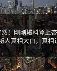 探秘太突然！刚刚爆料登上杏吧app下载，神秘人真相大白，真相让人瞠目