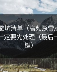 吃瓜51避坑清单（高频踩雷版）：体验差异一定要先处理（最后一句最关键）