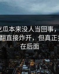 这一轮吃瓜本来没人当回事，结果被51八卦一翻直接炸开，但真正扎心的还在后面