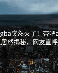 今晨xingba突然火了！杏吧app下载网红居然揭秘，网友直呼过瘾