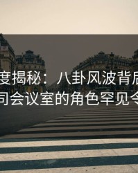 Pixiv深度揭秘：八卦风波背后，主持人在公司会议室的角色罕见令人意外